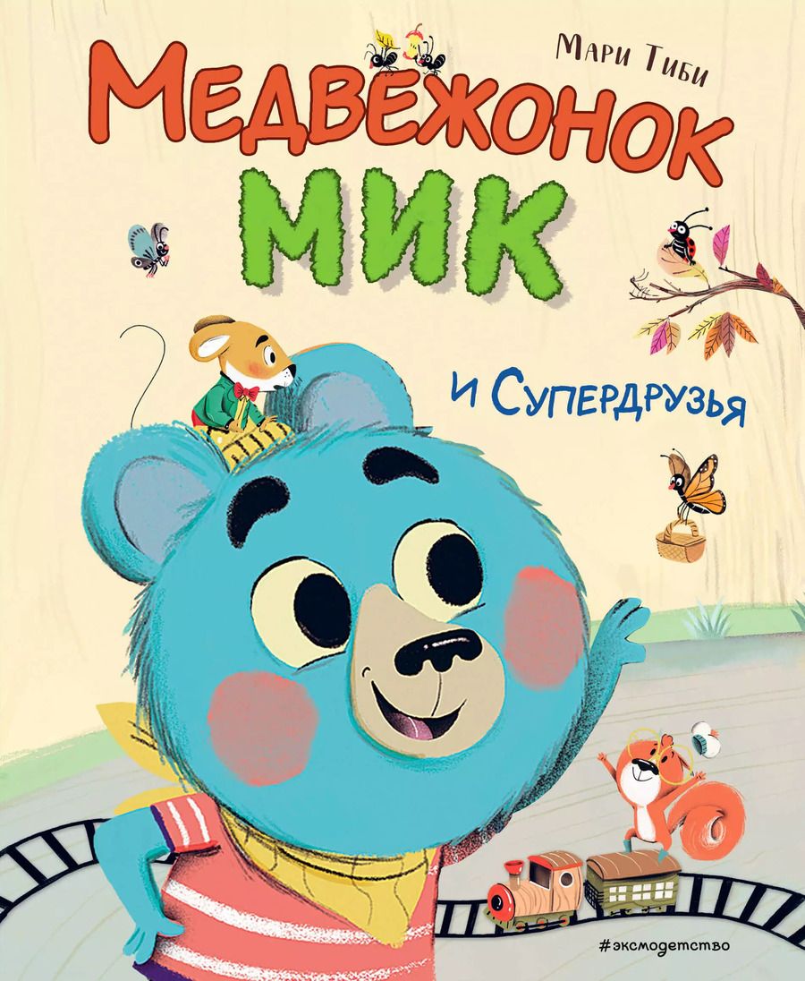 Обложка книги "Мари Тиби: Медвежонок Мик и супердрузья (ил. Ф.Э. Ламбера)"