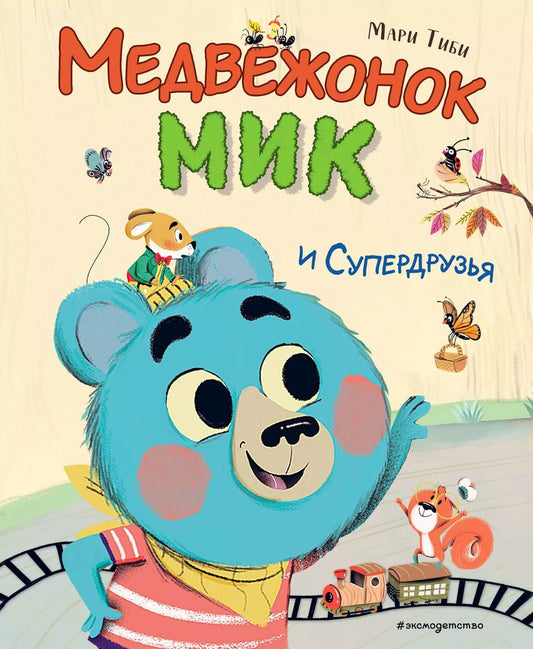 Обложка книги "Мари Тиби: Медвежонок Мик и супердрузья (ил. Ф.Э. Ламбера)"