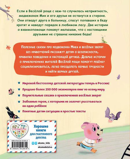 Фотография книги "Мари Тиби: Медвежонок Мик и супердрузья (ил. Ф.Э. Ламбера)"