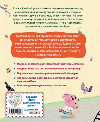 Фотография книги "Мари Тиби: Медвежонок Мик и супердрузья (ил. Ф.Э. Ламбера)"