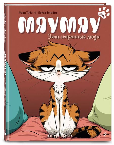 Фотография книги "Мари Тиби: Мяумяу. Эти странные люди"