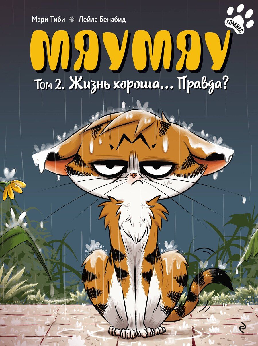 Обложка книги "Мари Тиби: Мяумяу. Том 2. Жизнь хороша… Правда?"
