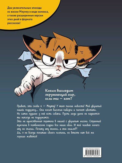 Фотография книги "Мари Тиби: Мяумяу. Том 2. Жизнь хороша… Правда?"