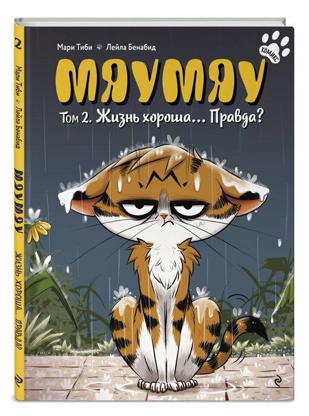 Фотография книги "Мари Тиби: Мяумяу. Том 2. Жизнь хороша… Правда?"