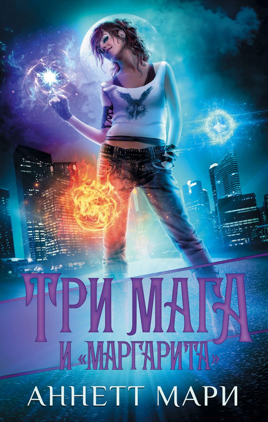 Обложка книги "Мари: Три мага и "Маргарита""