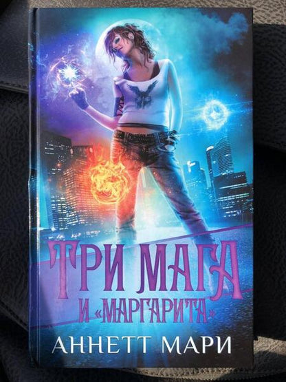 Фотография книги "Мари: Три мага и "Маргарита""