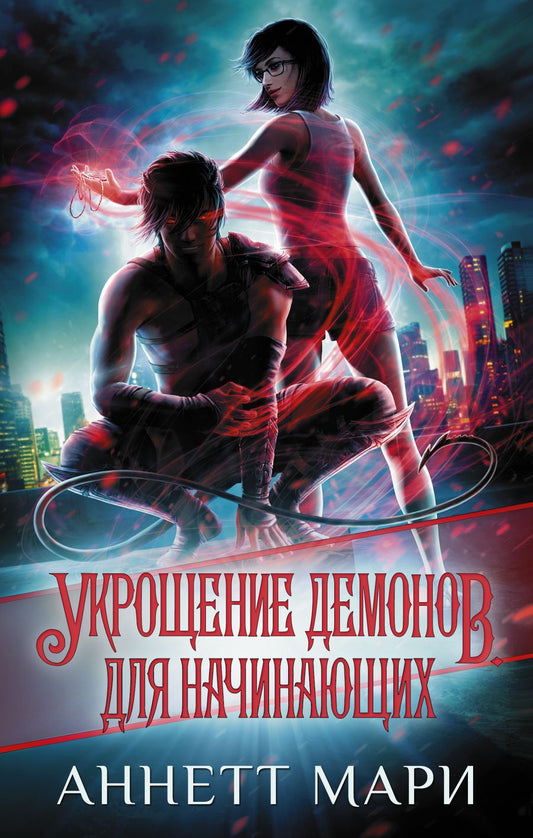 Обложка книги "Мари: Укрощение демонов. Для начинающих"