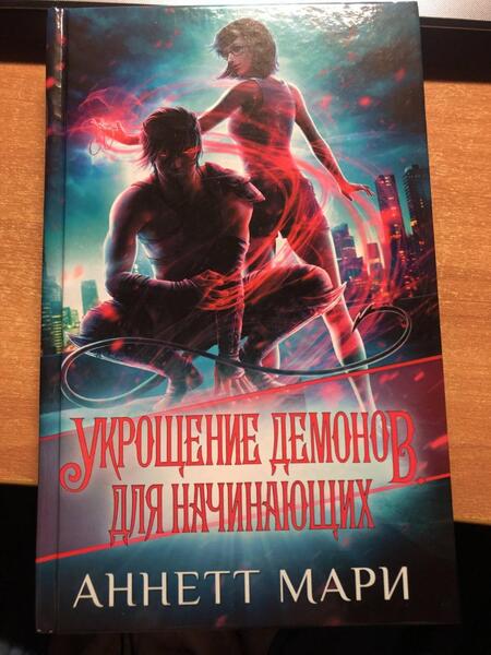 Фотография книги "Мари: Укрощение демонов. Для начинающих"