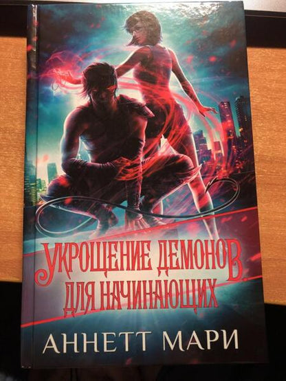 Фотография книги "Мари: Укрощение демонов. Для начинающих"