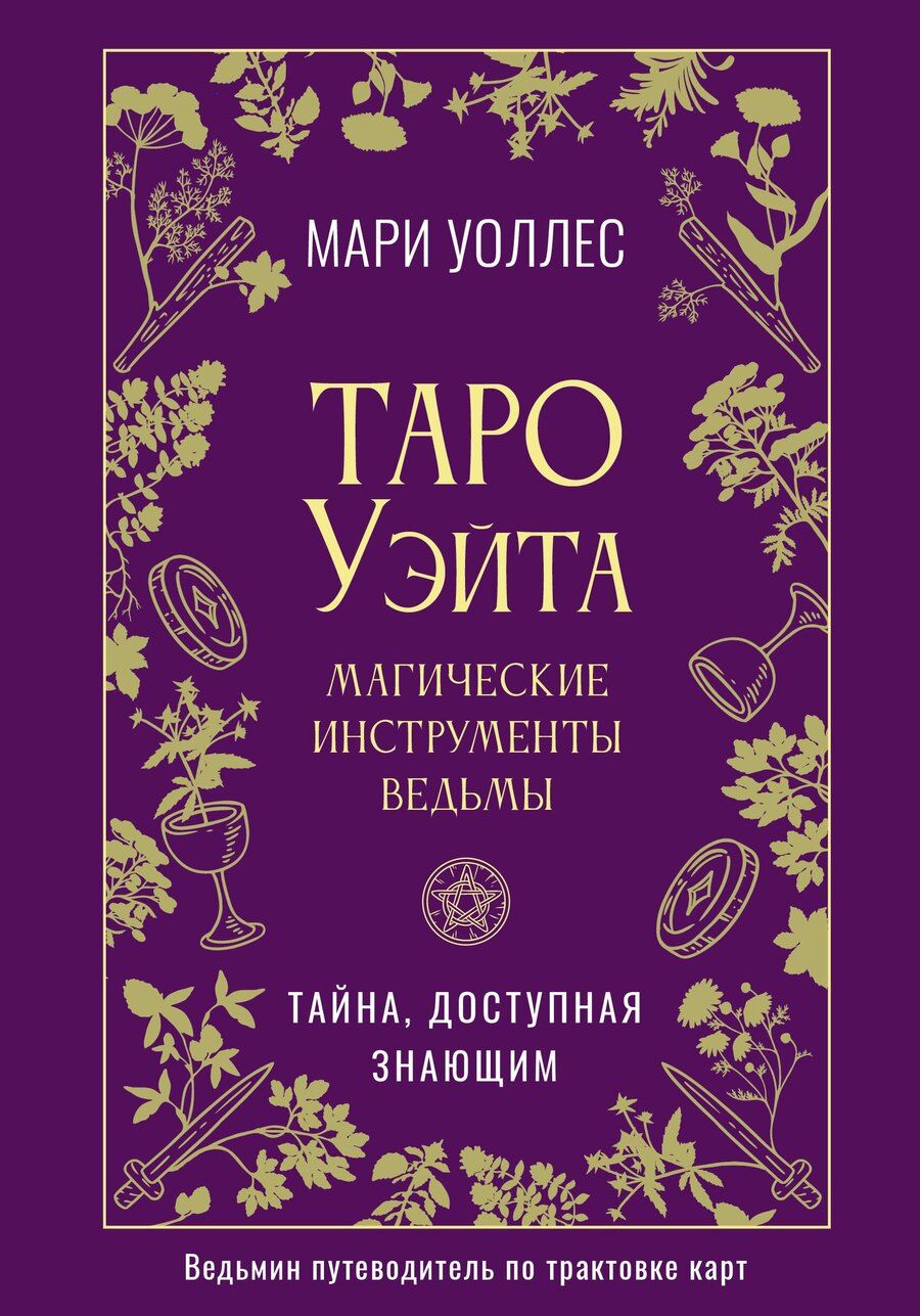 Обложка книги "Мари Уоллес: Таро Уэйта. Магические инструменты ведьмы. Тайна, доступная знающим"