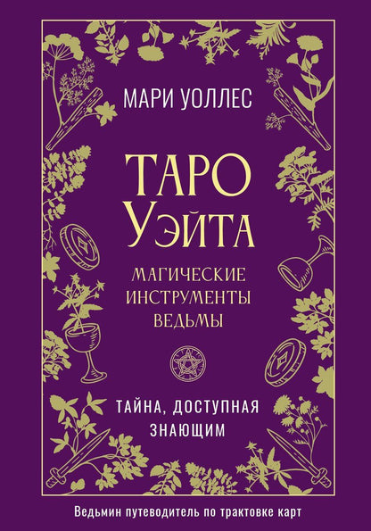 Обложка книги "Мари Уоллес: Таро Уэйта. Магические инструменты ведьмы. Тайна, доступная знающим"