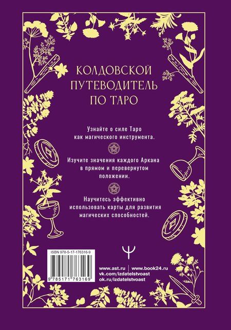 Фотография книги "Мари Уоллес: Таро Уэйта. Магические инструменты ведьмы. Тайна, доступная знающим"