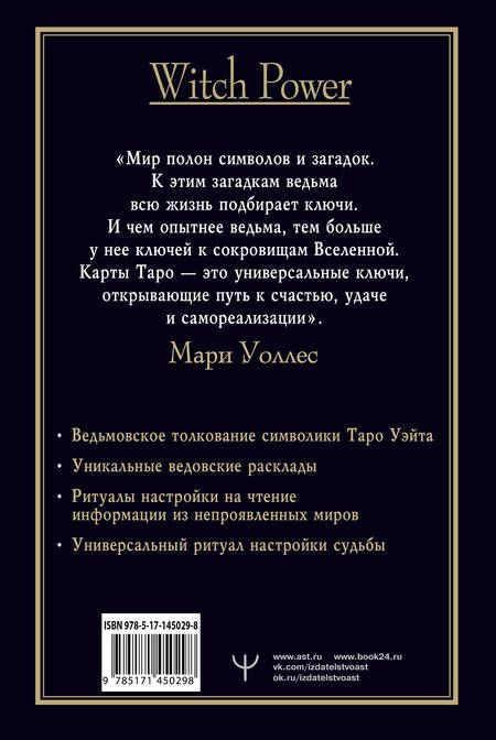 Фотография книги "Мари Уоллес: Witch Таро. Колода Уэйта. Ведьмовское толкование карт и их глубинный смысл"