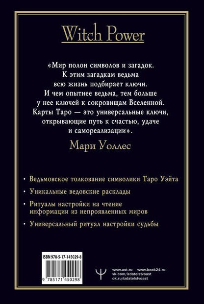 Фотография книги "Мари Уоллес: Witch Таро. Колода Уэйта. Ведьмовское толкование карт и их глубинный смысл"