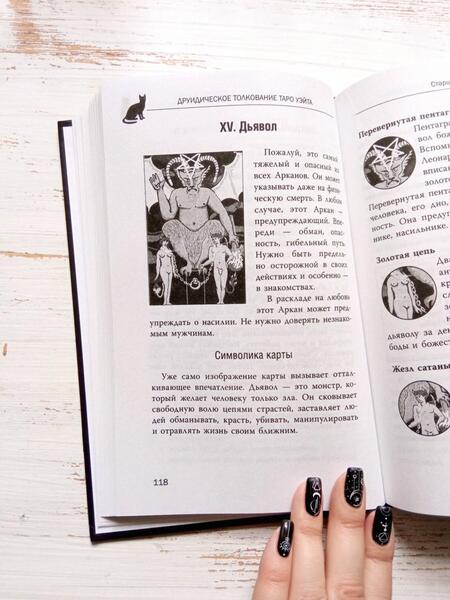 Фотография книги "Мари Уоллес: Witch Таро. Колода Уэйта. Ведьмовское толкование карт и их глубинный смысл"