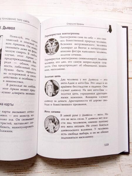 Фотография книги "Мари Уоллес: Witch Таро. Колода Уэйта. Ведьмовское толкование карт и их глубинный смысл"