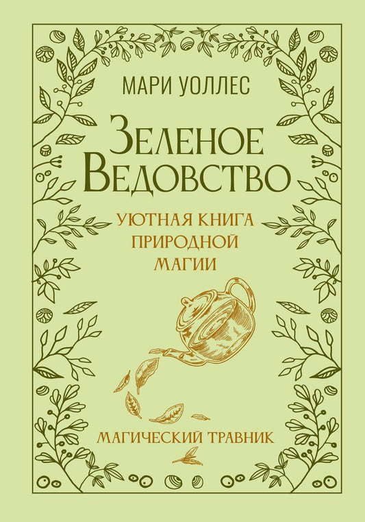 Обложка книги "Мари Уоллес: Зеленое ведовство. Уютная книга природной магии"