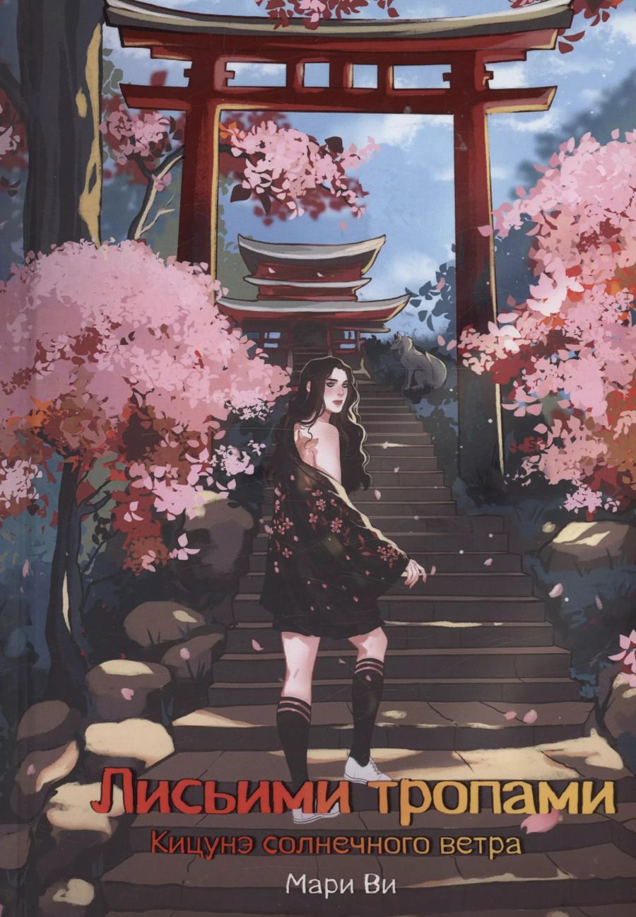 Обложка книги "Мари Ви: Кицунэ солнечного ветра. Лисьими тропами"