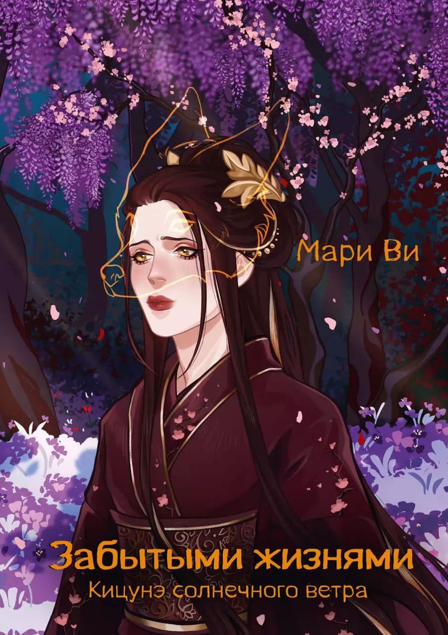Обложка книги "Мари Ви: Кицунэ солнечного ветра. Забытыми жизнями"