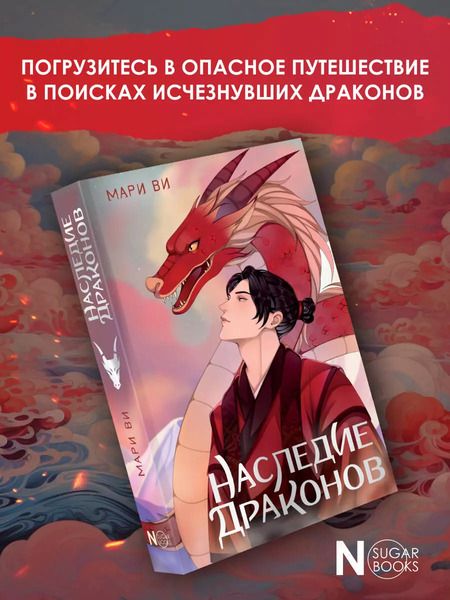 Фотография книги "Мари Ви: Наследие драконов"