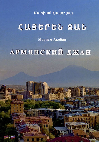 Обложка книги "Мариам Акобян: Армянский джан"