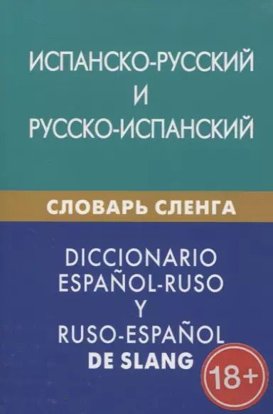 Обложка книги "Мариам Дадашян: Испанско-русский и русско-испанский словарь сленга. С транскрипцией. Свыше 20 000 слов, сочетаний, эквивалентов и значений"