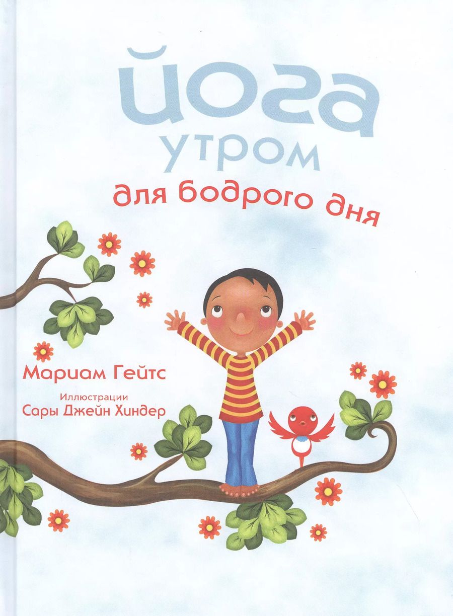 Обложка книги "Мариам Гейтс: Йога утром для бодрого дня"
