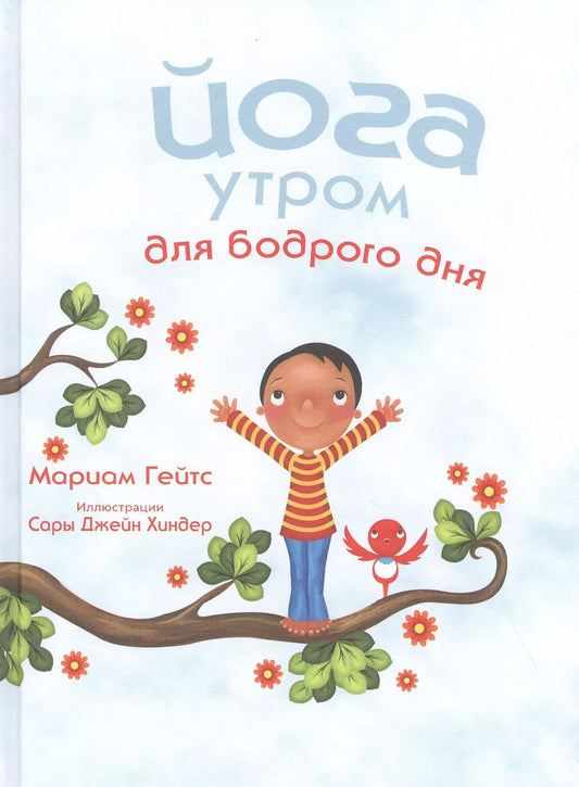Обложка книги "Мариам Гейтс: Йога утром для бодрого дня"