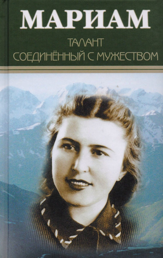 Обложка книги "Мариам Ибрагимова: Мариам. Талант соединённый с мужеством"