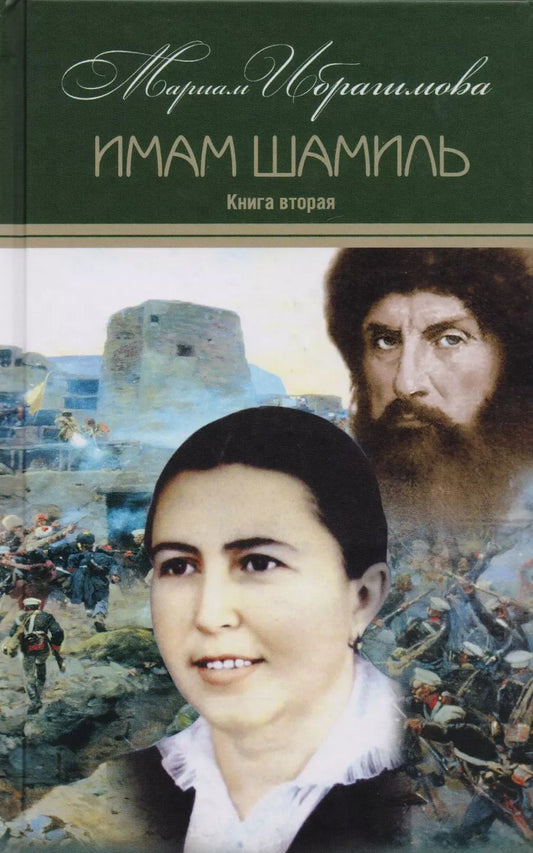 Обложка книги "Мариам Ибрагимова: Мариам Ибрагимова. Собрание сочитений в 15 т.- т.3.  Имам Шамиль. Трилогия. Книга вторая"