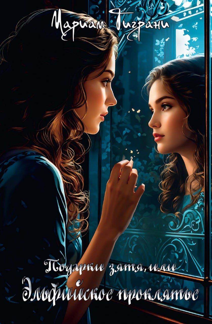 Обложка книги "Мариам Тиграни: Подарки зятя, или Эльфийское проклятье"