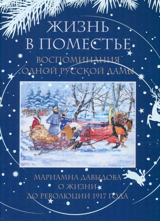 Обложка книги "Мариамна Давыдова: Жизнь в поместье. Воспоминания одной русской дамы о жизни до революции 1917 года"