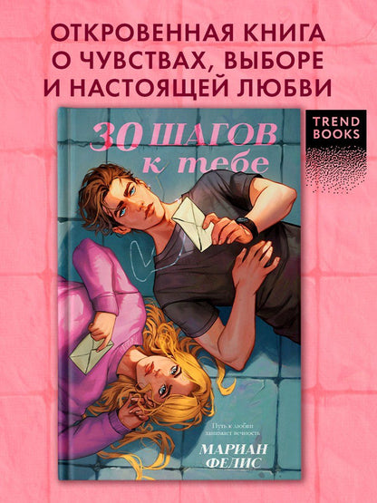 Обложка книги "Мариан Фелис: 30 шагов к тебе"