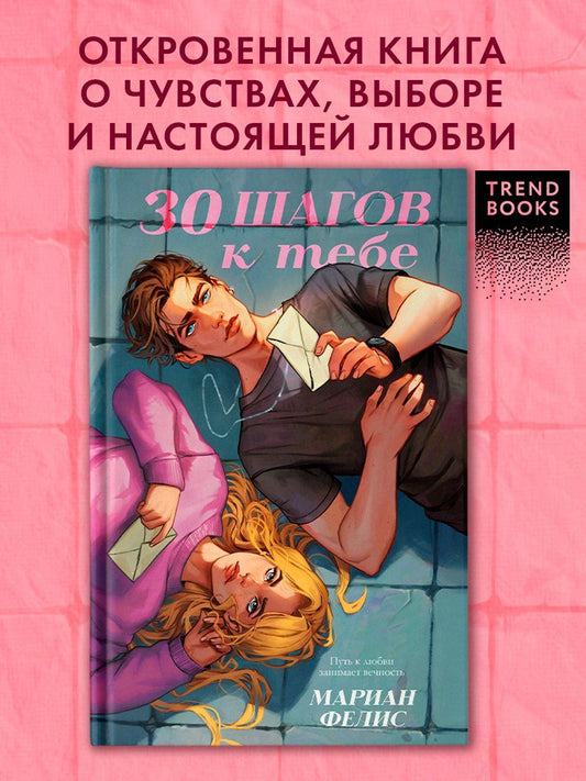 Обложка книги "Мариан Фелис: 30 шагов к тебе"