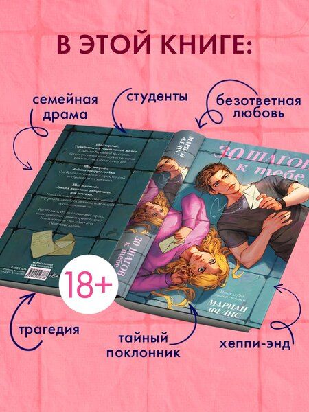 Фотография книги "Мариан Фелис: 30 шагов к тебе"