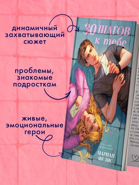 Фотография книги "Мариан Фелис: 30 шагов к тебе"