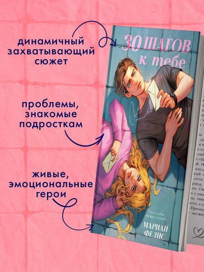 Фотография книги "Мариан Фелис: 30 шагов к тебе"