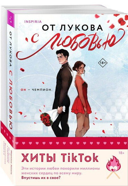 Фотография книги "Мариана Запата: Комплект из 2-х книг: От Лукова с любовью, Виннипегская стена и я"