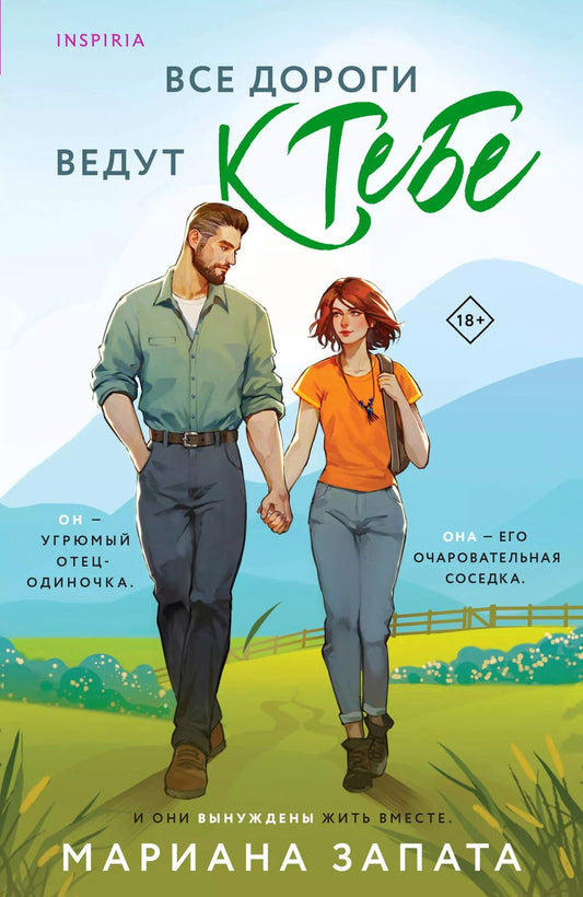 Обложка книги "Мариана Запата: Все дороги ведут к тебе"