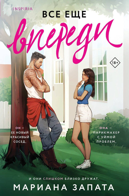 Обложка книги "Мариана Запата: Все еще впереди"