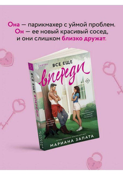 Фотография книги "Мариана Запата: Все еще впереди"