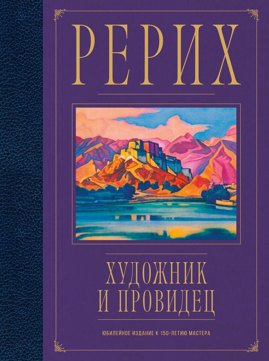 Обложка книги "Марианис: Рерих. Художник и провидец. Юбилейное издание к 150-летию мастера"