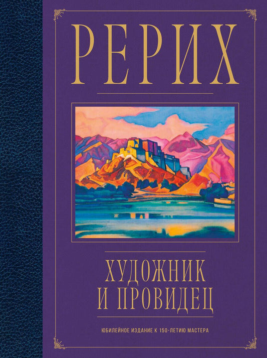 Обложка книги "Марианис: Рерих. Художник и провидец. Юбилейное издание к 150-летию мастера"