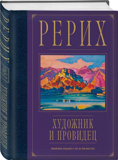 Фотография книги "Марианис: Рерих. Художник и провидец. Юбилейное издание к 150-летию мастера"