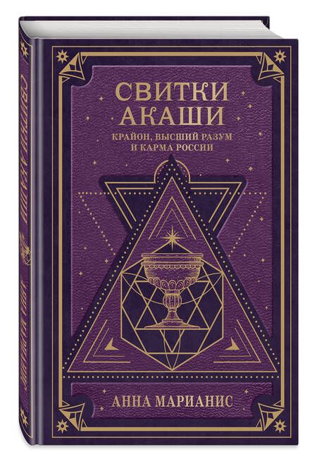 Фотография книги "Марианис: Свитки Акаши. Крайон, Высший Разум и карма России"