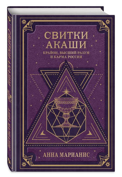 Фотография книги "Марианис: Свитки Акаши. Крайон, Высший Разум и карма России"