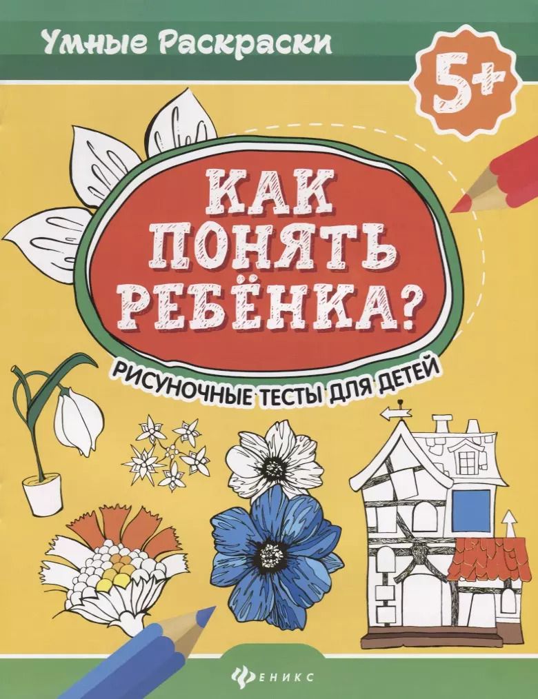 Обложка книги "Марианна Абравитова: Как понять ребенка?:рисуноч.тесты для детей 5+. дп"