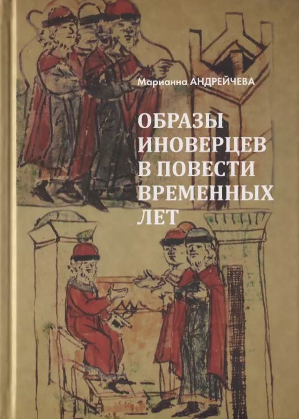 Обложка книги "Марианна Андрейчева: Образы иноверцев в Повести временных лет"