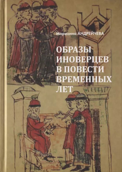 Обложка книги "Марианна Андрейчева: Образы иноверцев в Повести временных лет"