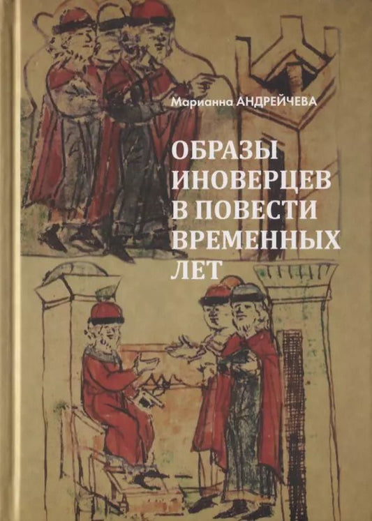 Обложка книги "Марианна Андрейчева: Образы иноверцев в Повести временных лет"